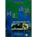 大学英语四级词汇语法测评（带盘）