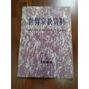 世界宗教资料 1983年第4期（季刊）