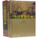 【精装函套礼盒装】中国传世名画 铜版彩印16开共2卷 名画作品集山水国画鉴赏十大名画  古代当代绘画精品集