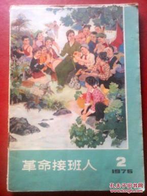 革命接班人1976年2期