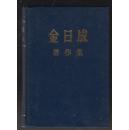 金日成著作集 19(中文版）（1965.1-1965.10）（84年精装本）