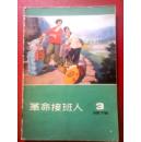 革命接班人1976年3期