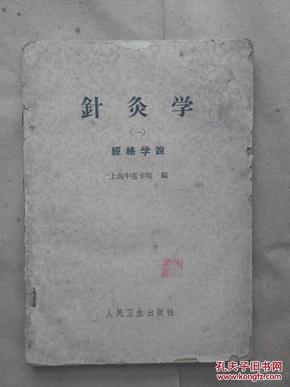 针灸学：经络学说（1962年版一版一印、5500册）