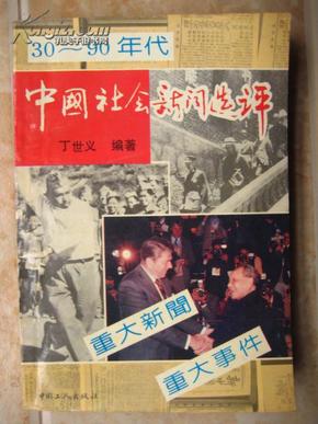 中国社会新闻选评 （30-90年代）