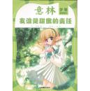意林-少年友情馆1 友谊是甜蜜的责任