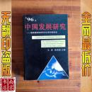 中国发展研究 国务院发展研究中心研究报告选 96版