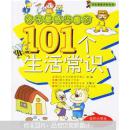 孩子最感興趣的101個生活常識（護(hù)封書脊稍損）