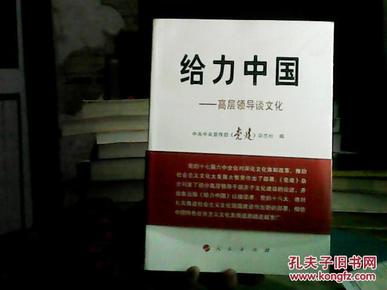 给力中国：高层领导谈文化