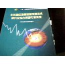 华东地区地震短期预测技术研究及综合预测专家系统【仅印500册】