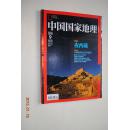 中国国家地理（总第635期）【星空下的西藏。中国最美的兰花在哪里（兰花图谱）。喜峰口潜入水中看长城（河北省潘家口水库）。冰川的作品——小相岭（横断山区）。西江千户苗寨美丽的古村（苗族吊脚楼）。民族系列：满族，鄂伦春族的风情，等】