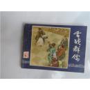 舌战群儒【三国79版】