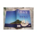 艺术品鉴 2013-6 浪底见石【历史史料中的钓鱼岛和琉球王国】-稀见历史文物证据研究资料