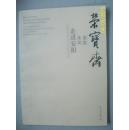 荣宝斋画院采风 走进安阳 荣宝斋画院范扬、唐辉、郑百重山水工作室师生作品展