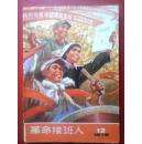 革命接班人1976年12期