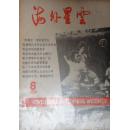 海外星云1985年试刊号1-4.6-10期+1986年创刊号1期（共10期）合让