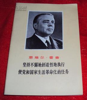 坚持不懈地创造性地执行使党和国家生活革命化的任务