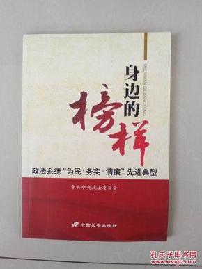 身边的榜样 : 政法系统“为民·务实·清廉”先进典型