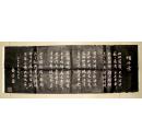 颂北京 郭沫若 1959年 拓片(长35cm宽100cm)