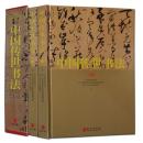 【精装彩印礼盒装】中国传世书法 2本精装大16开全2册铜板彩印2卷 插盒装王羲之兰亭序王献之欧阳询楷书毛笔书法作品书法鉴赏