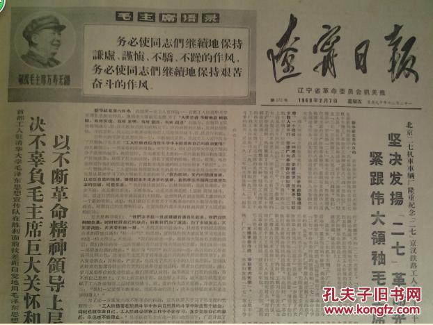 獐岛大队贫下中农大破宗族亲大立阶级亲1969年2月7沈阳市和平区广大居民大学习大宣传大落实毛主席最新指示《辽宁日报》首都工人驻清华大学毛泽东思想宣传队在胜利面前找差距自觉地用毛泽东思想统帅一切