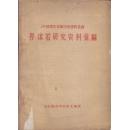 郭沫若研究资料汇编
