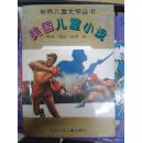 世界儿童文学丛书 美国儿童小说