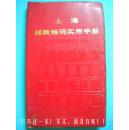 史柳根《上海邮政编码实用手册》上海市邮电管理局 人民邮电出版社 塑装版8品 包快递 现货 收藏 投资 怀旧 亲友商务礼品