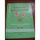 梅县市各中学广州地区校友会联合会通讯 第2期