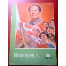 革命接班人1977年9期