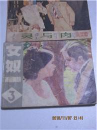 女奴3，灵与肉，霍元甲3，三册连环画