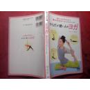 日本日文原版书からだが硬ぃ人のヨガ 监修绵本ョ-ガスタヅォRIE 株式会社 正版 32开 2014年