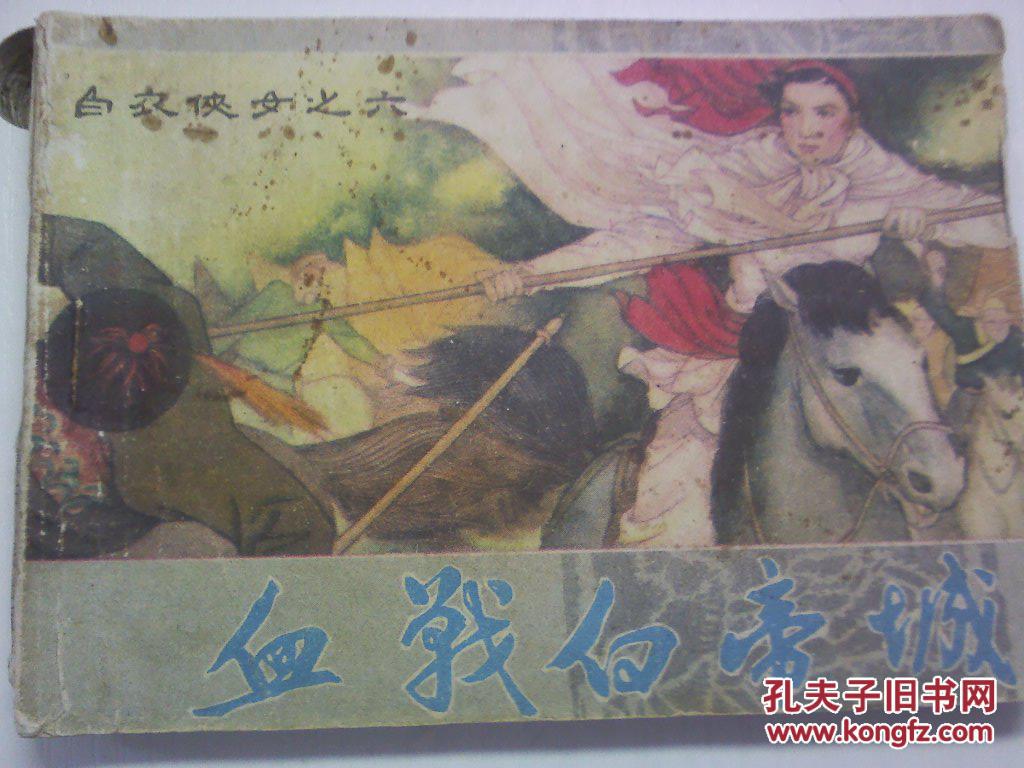 白衣侠女之6--血战白帝城