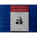 马克思主义经典著作导读（马克思恩格斯著作部分）-----—3架1