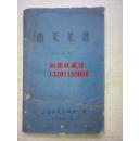 西菜菜谱 60年老草纸讨论稿油印版 包括苏联式菜谱，英国式菜谱，法国式菜谱，德国式菜谱，意大利菜谱，含早点午餐晚餐，各式西餐等16开本100多页内容丰富，用法用量详细具体，操作方法简单明了，很实用