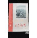 大众摄影1958-07·创刊号·品相见图