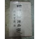 陈越胜作品选(画册)