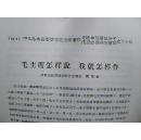 **资料：中共沁水县委先进单位积极分子代表会议典型材料之六十四：毛主席怎样说  我就怎样作