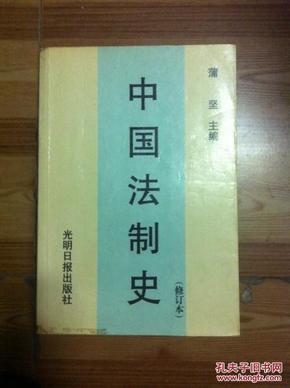 中国法制史  第三版