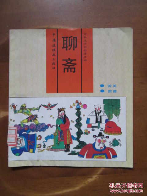 古典文學彩色連環(huán)畫——聊齋（黃英·雷曹）（1版3?。? onerror=
