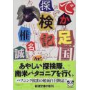 日本文特価 でか足国探検记/ 大脚国探险记 /椎名诚/新潮社文库/文库 あやしい探検队、パタゴニアを行く。南米大陆のシッポのあたりをひたすら南下あやしい一団怪动物怪植物怪便怪食騒动写真図版満载博物纪行