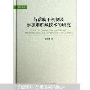 苜蓿助干机制及添加剂贮藏技术的研究