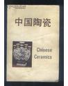 中国陶瓷（国家文物局编文物教材）