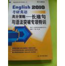 考研英语 长难句与语法突破专项特训