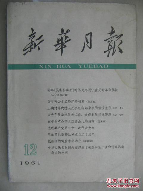 新华月报1961-12