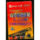 北京大学高考必胜系列：2007高考总复习与高考母题探秘 文综（历史 地理 政治）【13VCD 高考学习手册】