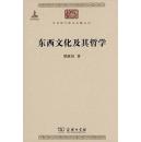 中国现代学术名著丛书：东西文化及其哲学