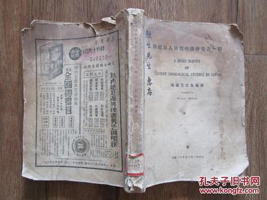 抗战前夕（1936年）出版的《最近日人研究中国学术之一斑》封面有国立武汉大学校长周鲠生钢笔签名.日本研究会王古鲁毛笔签名 品见描述 包快递