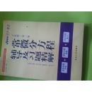 常微分方程辅导及习题精解 高校教材辅导及考研复习用书 第三版