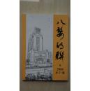 【稀见期刊】浙江金华《八婺诗联》2006年第9期，总第21集，1本有关古体诗和楹联对联方面的好书，喜欢诗词楹联的朋友莫要错过（本店专营金华地方文献书籍）