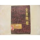 全息照相
